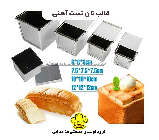 قالب نان تست آهنی