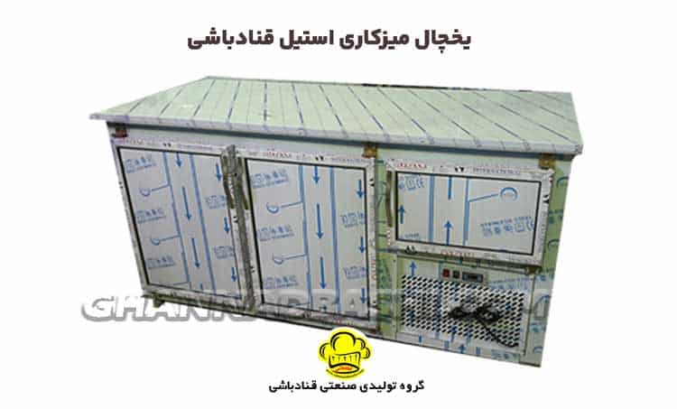 یخچال میزکاری استیل قنادباشی: انتخابی ایدهآل برای آشپزخانههای صنعتی و کارگاههای قنادی 1 خرید یخچال میزکاری استیل قنادباشی