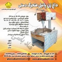 دستگاه داغ زن پاتیل متحرک لولایی – گروه تولیدی قنادباشی داغ‌زن پاتیل متحرک لولایی قنادباشی با موتور گیربکسی، کنترل دما و تخلیه آسان؛ مناسب قنادی‌ها و کارگاه‌های حرفه‌ای تولید کرم و مواد شیرینی.