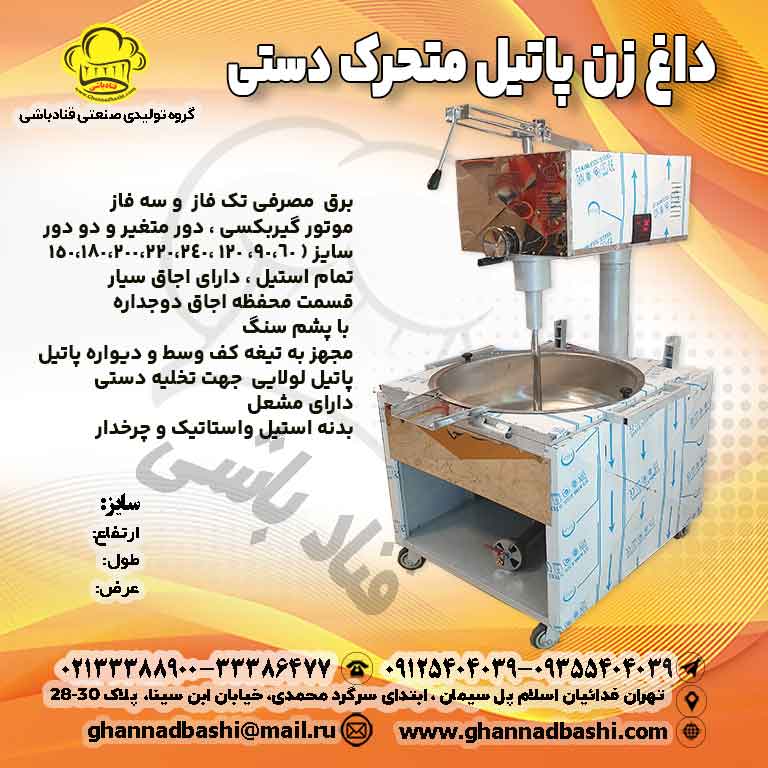 داغ زن پاتیل متحرک دستی