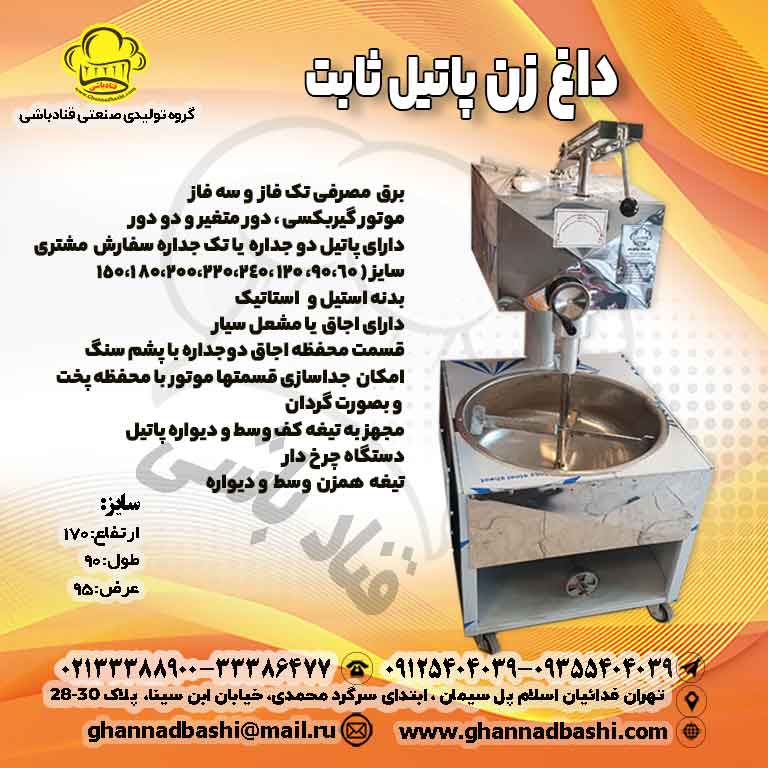 داغ زن پاتیل ثابت