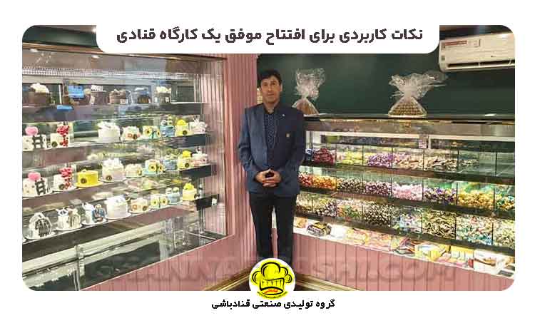 7 نکته کاربردی برای افتتاح موفق یک کارگاه قنادی