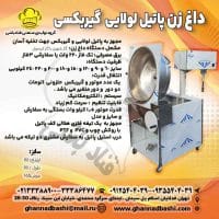 داغ زن پاتیل متحرک گیربکسی خرید داغ زن صنعتی با پاتیل بالابر گیربکسی مناسب حلیم و خمیرهای حرارتی