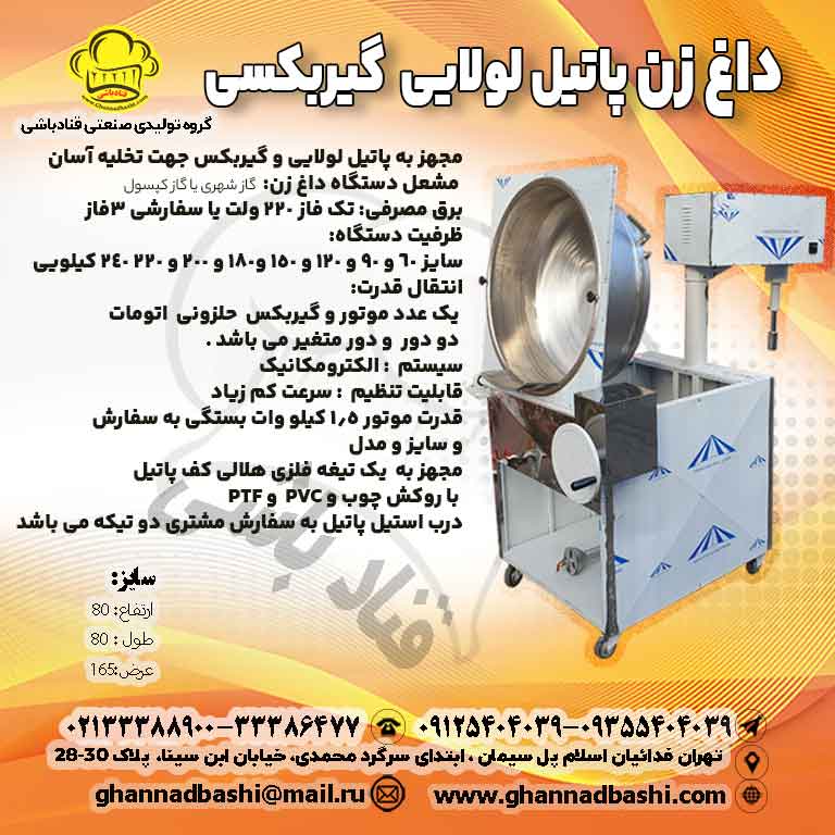 خرید داغ زن پاتیل لولایی گیربکسی با شفت جداشونده قنادباشی
