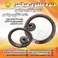 دنده لنگری میکسر (فلز فولادی کربنی) توضیحات محصول: جنس: فلز قولادی کربنی مخصوص: چرخ دنده لنگری میکسرهای ایرانی