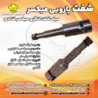 شفت میکسر قنادی 50 کیلویی/ فولاد کربن مقاوم کارگاه‌های قنادی خرید شفت میکسر قنادی فولادی 25 سانتی‌متر برای میکسرهای ایرانی 50 کیلویی. مقاوم و بادوام برای عملکرد بهینه در مخلوط کردن انواع خمیرها و مواد قنادی. شفت پارویی میکسر قنادی 25 سانتی‌متر | فولاد کربن | مناسب برای میکسر 50 کیلویی