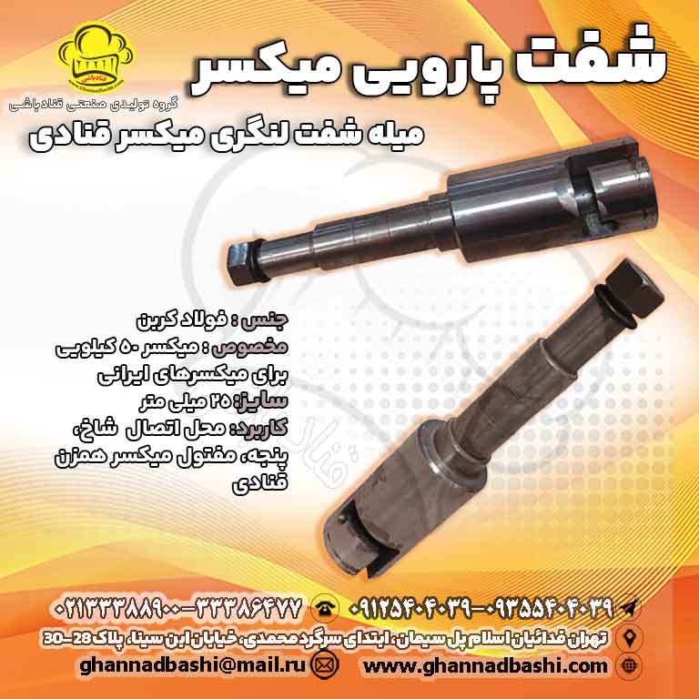 شفت میکسر قنادی 50 کیلویی/ فولاد کربن مقاوم کارگاه‌های قنادی خرید شفت میکسر قنادی فولادی 25 سانتی‌متر برای میکسرهای ایرانی 50 کیلویی. مقاوم و بادوام برای عملکرد بهینه در مخلوط کردن انواع خمیرها و مواد قنادی. شفت پارویی میکسر قنادی 25 سانتی‌متر | فولاد کربن | مناسب برای میکسر 50 کیلویی