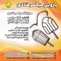 پارویی میکسر قنادی با طراحی ارگونومیک و جنس استیل ضدزنگ، مناسب برای تهیه انواع خمیر، خامه و سپیده تخم‌مرغ. با انتخاب پاروی مناسب، کیفیت محصولات قنادی خود را افزایش دهید. سازگار با میکسرهای صنعتی قنادباشی، همراه با مشاوره تخصصی و ارسال سریع. کلمات کلیدی: پارویی میکسر قنادی، پاروی مفتولی، پاروی شاخی، پاروی پنجه‌ای، خرید پاروی میکسر، تجهیزات قنادی، میکسر قنادی صنعتی، لوازم میکسر قنادباشی، پاروی استیل میکسر