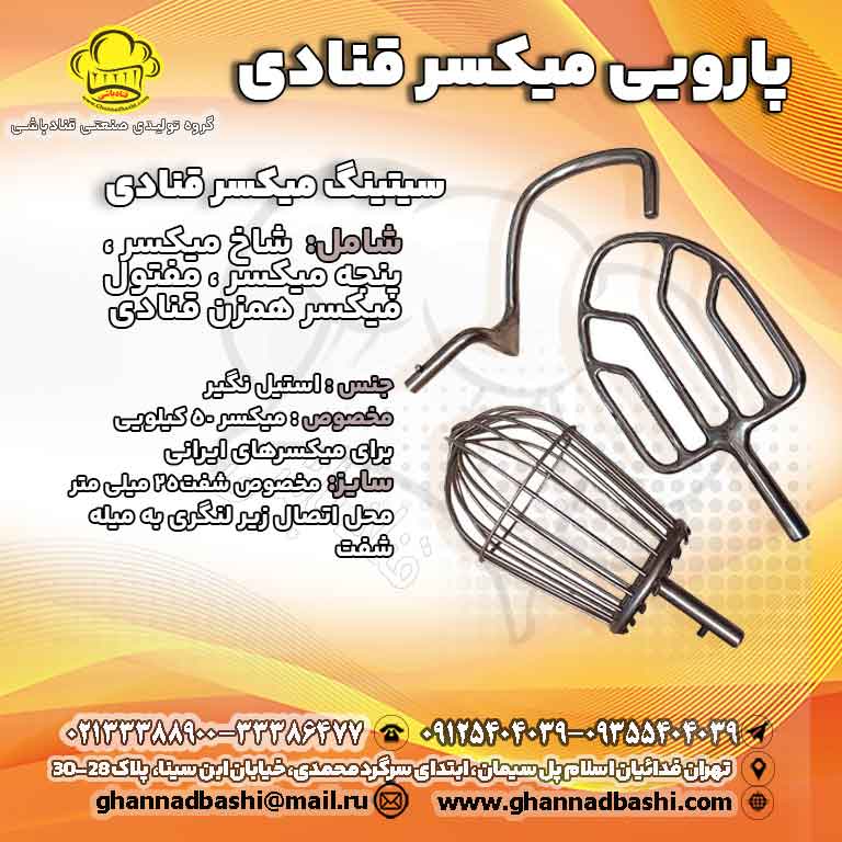 پارویی میکسر قنادی با طراحی ارگونومیک و جنس استیل ضدزنگ، مناسب برای تهیه انواع خمیر، خامه و سپیده تخم‌مرغ. با انتخاب پاروی مناسب، کیفیت محصولات قنادی خود را افزایش دهید. سازگار با میکسرهای صنعتی قنادباشی، همراه با مشاوره تخصصی و ارسال سریع. کلمات کلیدی: پارویی میکسر قنادی، پاروی مفتولی، پاروی شاخی، پاروی پنجه‌ای، خرید پاروی میکسر، تجهیزات قنادی، میکسر قنادی صنعتی، لوازم میکسر قنادباشی، پاروی استیل میکسر