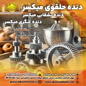 این تصویر مربوط به مجموعهای از قطعات دنده صنعتی میکسر در یک محیط قنادی است، که شامل دنده حلقهای، دنده بشقابی با 64 دندانه، مارپیچ خمیرگیر و میل لنگری میکسر است. طراحی دقیق و کیفیت بالای این قطعات به خوبی در این تصویر نمایش داده شده است.