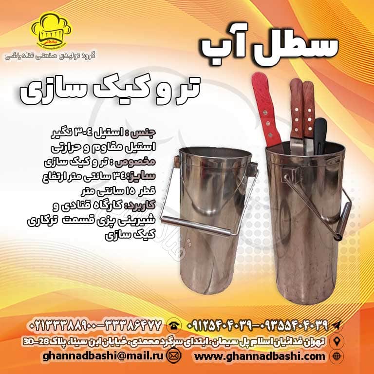 سطل آب تر و کیک سازی سطل آب تر و کیک‌سازی استیل با دسته ضدحرارت ابزار کیک‌ساز سطل آب تر و کیک‌سازی استیل با دسته دو لایه، مقاوم در برابر حرارت و مناسب برای استفاده در کیک‌سازی و دسرهای حرفه‌ای. ابزارهایی چون چاقو و پالت را در داخل آن قرار