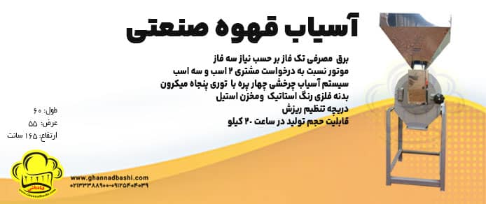 آسیاب قهوه صنعتی قنادباشی