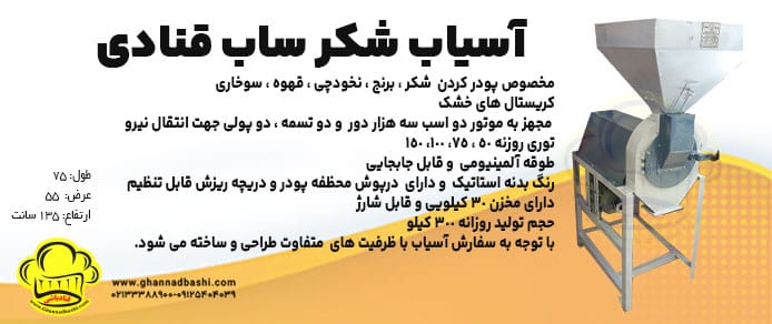 دستگاه‌  شکرساب در صنعت قنادی برای پودر نمودن انواع محصولاتی و مواد  مانند شکر، گندم، قهوه، پوره جو، ذرت،نخودچی ، برنج، آرد برنج، سویا ، مواد معدنی، پودر شکر استفاده می شود. همچنین  زنبور داران می توانند از شکرساب قنادی برای پودر نمودن انواع مواد غذایی مانند سویا و غیره به اندازه ریزترین میکرون محصول خود را پودر نمایند.