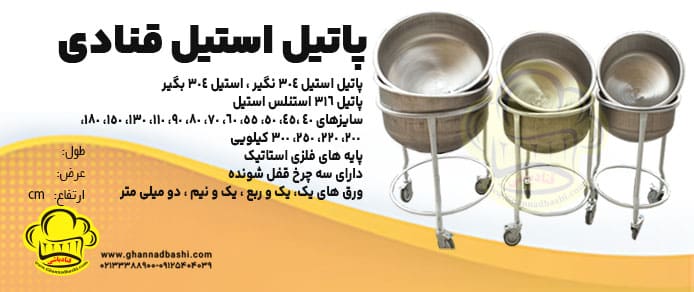پاتیل استیل قنادی :برای داغ زدن یا پختن انواع خمیر شیرینی ،گرم کردن و جوشاندن مایعات مانند شیر، شیره ،پختن مربا، نگه داری خمیر ،جابجایی مواد  و خمیر،مخلوط کردن