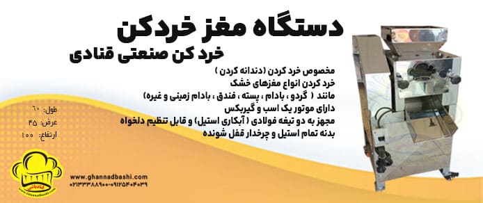 مغز خرد کن قنادی خرد کردن ، دندانه کردن مغز خشک گردو ، بادام ،پسته، فندق، بادام زمینی ، باقلوا (مغز پسته و مغز گردو ،مغز پسته ، مغز گردو ، مغز پشته شامی)