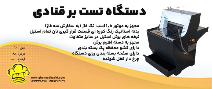 دستگاه برش نان تست |دستگاه نان تست بر|دستگاه برش نان تست(نیمه اتوماتیک)  تست بر دستگاهی است که امکان برش انواع نان های حجیم در سایزهای یکسان را فراهم می آورد