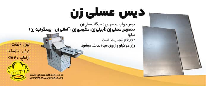 دیس عسلی زن، ابزاری کارآمد در قنادی‌ها و کارگاه‌های شیرینی‌پزی