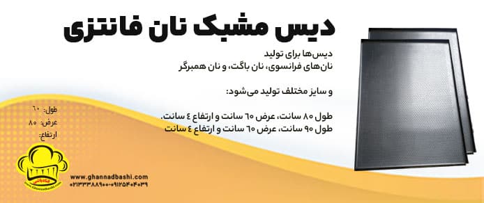 دیس‌ مشبک نان فانتزی یک نقش مهم در صنعت نان فانتزی ایفا می‌کند. دیس‌ مشبک نان همچنین با نام دیس‌های توری نیز شناخته می‌شوند. دیس‌ مشبک  برای تولید نان‌های فرانسوی، نان باگت، و نان‌ همبرگر، نان ساندویچی استفاده می‌شود. آنها دارای ساختاری مشبک و سوراخ دار هستند که به نان‌ها اجازه می‌دهد در طی فرآیند پخت به درستی پخته شوند و سطح خوبی داشته باشند.سایز دیس 60*90 ، 60*80 ، 60*40 مخصوص فر قالب تست های سه عددی در دو سایز دیس های باگت ، فرانسوی دیس استیل ویترین ، دیس مشبک دیس قالب یزدی ، دیس پایه سیب ، دیس قالب دونات دیس فلزی نقطه جوش شده ، دیس پرسی ، دیس تفلون دیس سفید گالوانیزه ، دیس عسلی زن
