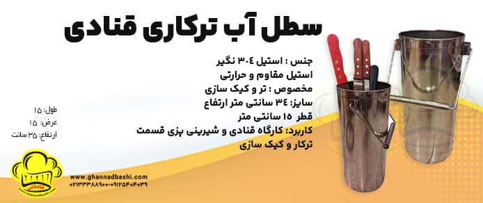 خرید سطل آب تر و کیک‌سازی استیل با دسته ضدحرارتسایزهای 40 ،45، 50، 55، 60، 70، 80، 90، 110، 130، 150، 180، 200، 220، 250، 300 کیلویی پایه های فلزی استاتیک دارای سه چرخ قفل شونده ورق های یک، یک و ربع ، یک و نیم ، دو میلی متر