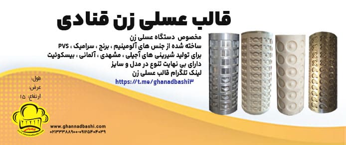 قالب عسلی زن قنادی |برای تنوع در تولید بیشتر مدل های شیرینی نیاز به ساخت قالب عسلی زن جدید پیدا می کنید. قالب‌ها با استفاده از مواد با کیفیت تولید می‌شوند.