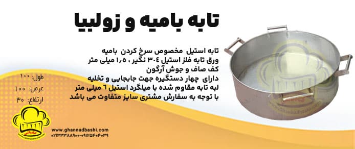 تابه استیل قنادی|تابه استیل بامیه ،پیراشکی ، دونات|تابه استیل سرخ کردن قنادی یا رستورانها|تابه استیل نگیر 304دستگاه بامیه زن اتوماتیک|دستگاه زولبیا ریز اتوماتیک