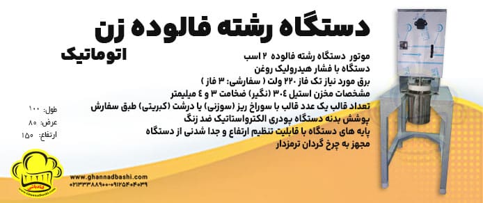 خرید رشته فالوده زن شیرازی|دستگاه فالوده ساز و فیلم های آن