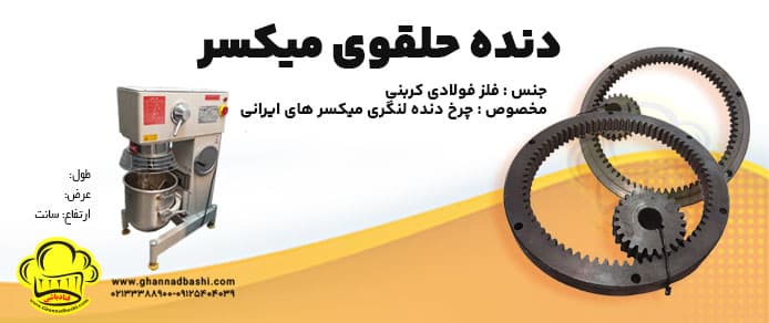 خرید دنده حلقوی میکسر|دنده لنگری میکسر