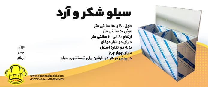 سیلو آرد و شکر در کارگاهها برای نگه داری  محصولاتی مانند  مواد مصرفی آرد ، شکر ، آرد برنج ، آرد نخود چی و انواع پودر های خشک استفاده  می شود.