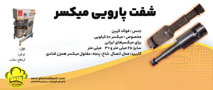 خرید شفت پارویی قنادی 🍰 | کیفیت عالی ⚙️ | ارسال سریع 🚚