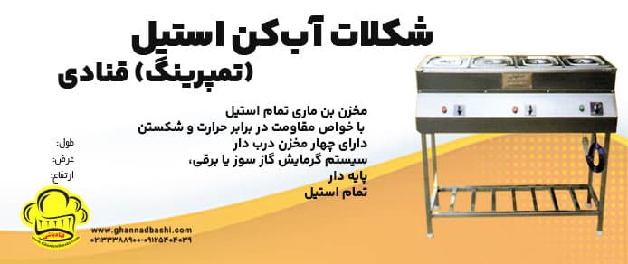 شکلات آب‌کن استیل(تمپرینگ)