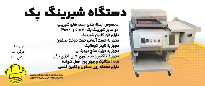 شیرینگ پک|شیرینگ پک|شیرینگ پلی پک