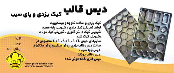 دیس قالب‌ قنادی  وجود دارند، از جمله برای تولید شیرینی کیک یزدی و شیرینی پایه سیب، شیرینی کیک دانش آموزی ، شیرینی کیک دونات،شیرینی کیک قلب استفاده می شود. دیس قالب‌ قنادی مطابق با نیازهای تولیدکننده و تنوع شیرینی  و کیک طراحی می‌شود تا شکل‌دهی به محصولات با دقت و کیفیت بیشتری امکان‌پذیر شود.