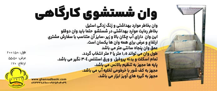 وان شستشوی کارگاهی برای کارگاه های شیرینی پزی و آشپزخانه ای طراحی ،دو قلو استیل، با آبچکان بالا و پایین با کف شور در دو قسمت تمامی قسمتهای بالا و پایین