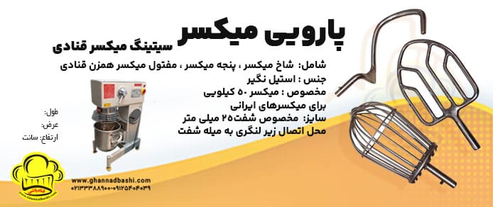 خرید پارویی میکسر قنادی | انواع پاروی مفتولی، شاخی و پنجه‌ای