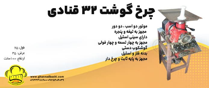 چرخ کن 32 قنادی |چرخ کن قنادی|چرخ گوشت صنعتی (چرخ کن قنادی)|چرخ گوشت قنادی برای چرخ نمودن انواع خمیر( گردویی، نارگیلی،نخودچی چرخ کردن انواع میوه برای پخت مربا