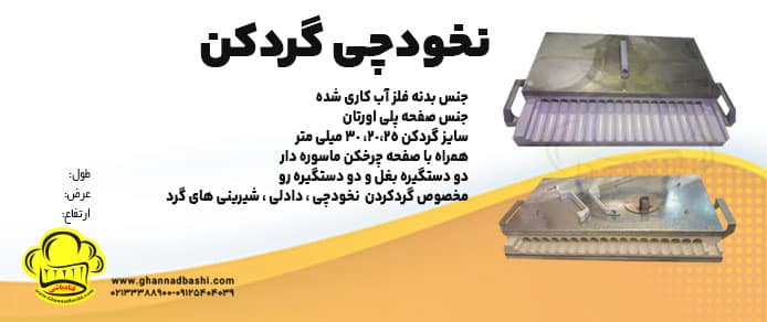 نخودچی گرد کن دستی|نخودچی گرد کن|دستگاه نخودچی گرد کن|گرد کن شیرینی قیطونی| گرد کن دادلی گرد نمودن قله قله کردن گلوله کردن شیرینی نخودچی،دادلی،قیطونی،بهشتی،