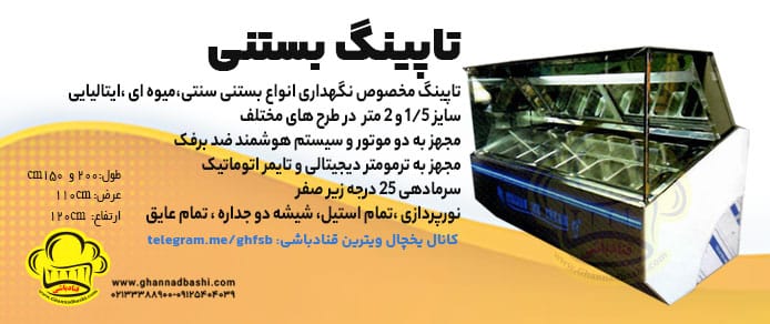 یخچال تاپینگ بستنی قنادباشی تاپینگ بستنی|یخچال تاپینگ کافی شاپ|فریزر تاپینگ بستنی|تاپینگ|یخچال بستنی اسکوپی
