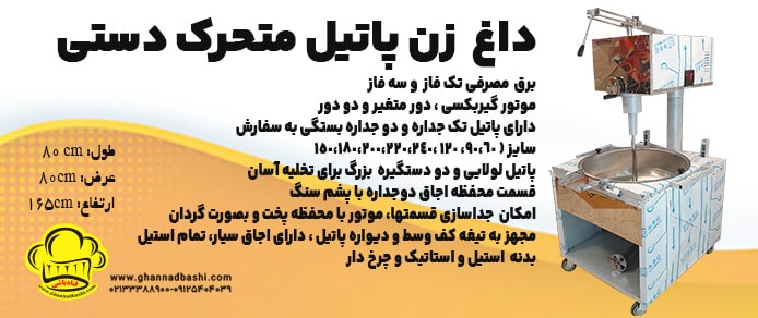 داغ زن پاتیل متحرک دستی قنادباشی