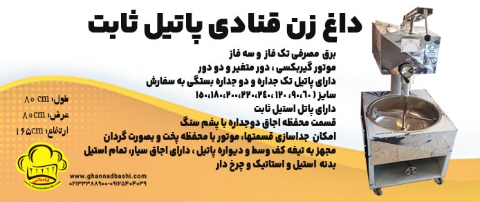 داغ زن پاتیل ثابت