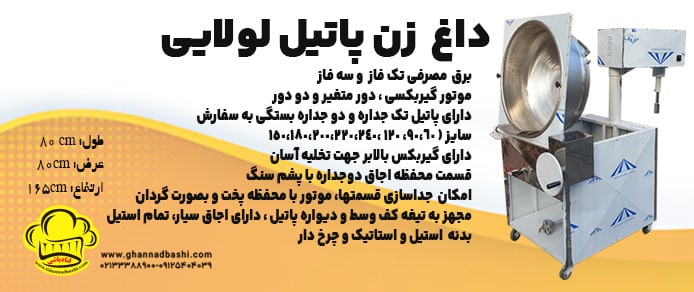 خرید داغ زن پاتیل لولایی گیربکسی با شفت جداشونده قنادباشی