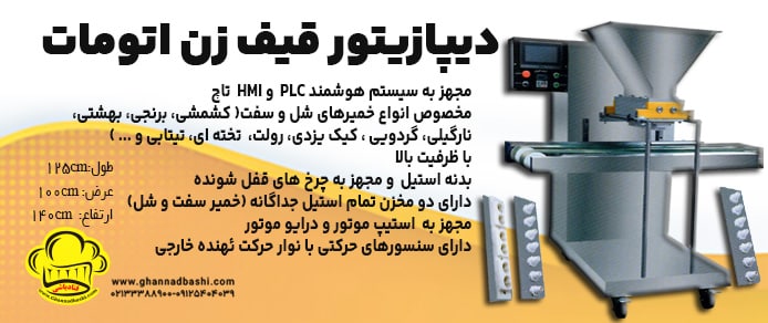 دیپازیتور اتومات(قیف زن) (دیپازیتور اتوماتیک) می تواند انواع شیرینی ها را با فاصله و اندازه دلخواه تولید نماید و قابلیت یکنواخت و اتومات زدن خمیرهای شل و سفت