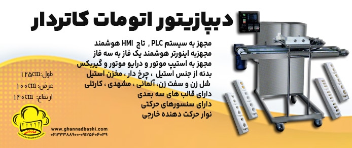 دستگاه دیپازیتور شیرینی (قیف زن اتوماتیک)،دستگاه دیپازیتور، سفت زن، شل زن شیرینی اتوماتیک، دیپازیتور شیرینی اتوماتیک
