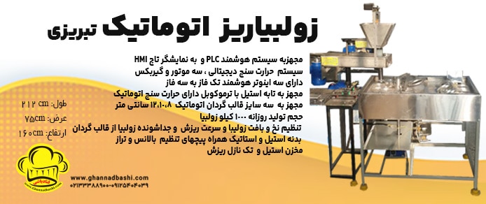 زولبیاریز اتومات|زولبیاریز اتوماتیک|زولبیا زن اتومات|دستگاه زولبیا ریز