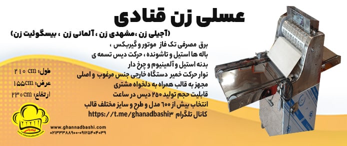 عسلی زن قنادی قنادباشی برق مصرفی تک فاز عسلی-زن-قنادی قنادباشی