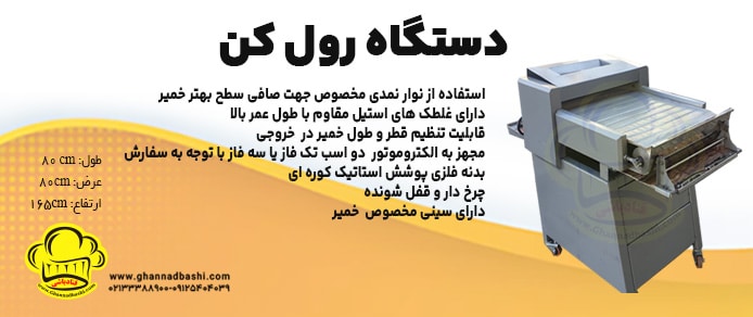 دستگاه خمیر رول کن فانتزی قنادباشی