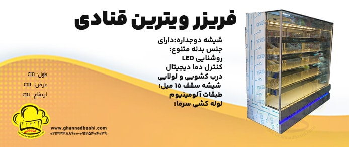 فریزر ویترین قنادباشی