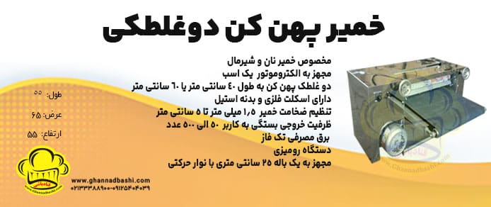 خمیرپهن کن دو غلتکی|دستگاه خمیر پهن کن گروه تولیدی صنعتی قنادباشی