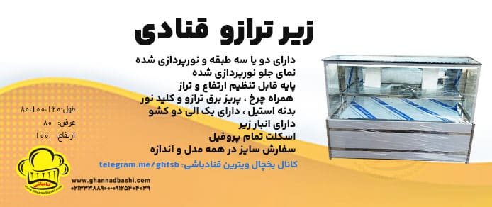 ویترین زیر ترازو|زیر ترازوی مکعبی قنادباشی