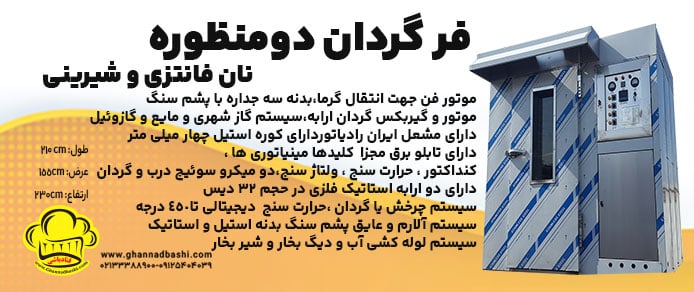 فر-گردان-دومنظوره-نان-فانتزی-و-شیرینی--بنر