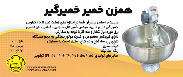 دستگاه خمیرگیر (خمیر هم زن) قنادباشی